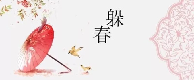 躲春是什么意思？怎么躲？