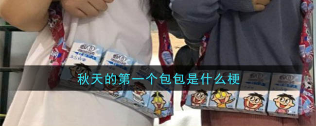 秋天的第一个包包是什么梗(秋天的第一个包包梗的意思及出处介绍)