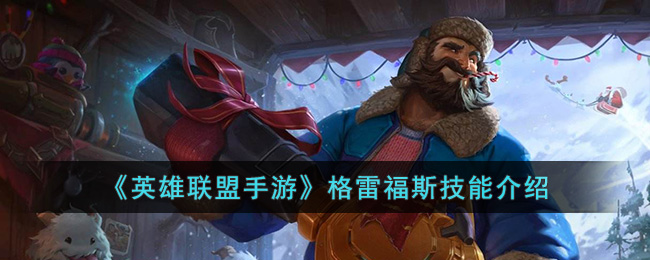 英雄联盟手游格雷福斯技能是什么(英雄联盟手游格雷福斯技能介绍)