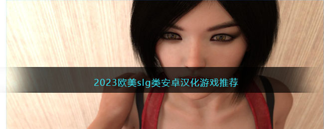 2023欧美slg类安卓汉化游戏推荐(欧美大型slg安卓手