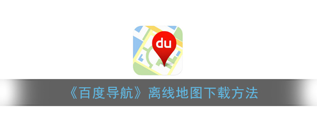 百度导航怎么下载离线地图(离线地图下载方法)