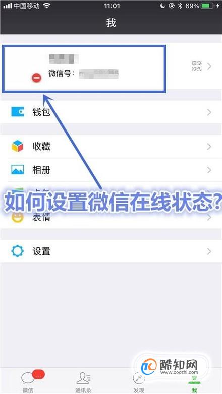 如何设置微信在线状态?