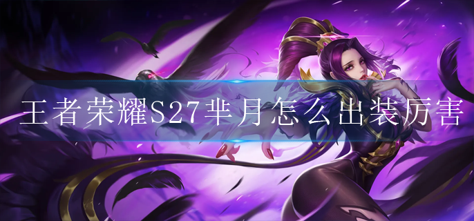 王者荣耀S27芈月怎么出装厉害(S27芈月出装推荐)