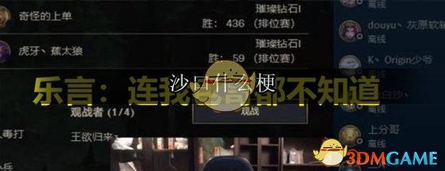 沙口什么梗(沙口意思出处来源)