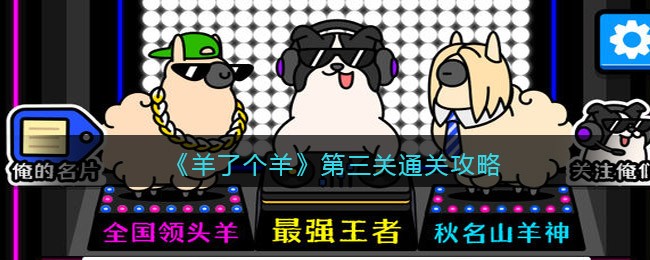 羊了个羊第三关怎么过(第三关通关攻略抖音微信小程序)