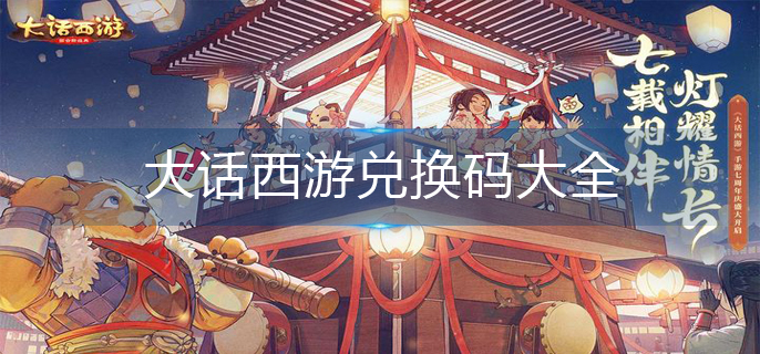 大话西游兑换码大全(兑换码永久有效)