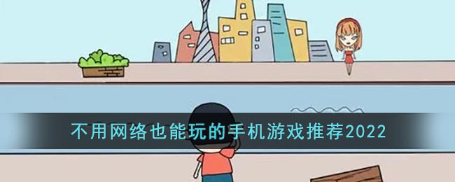不用网络也能玩的游戏2022(不需要网络的好玩手机游戏推荐)