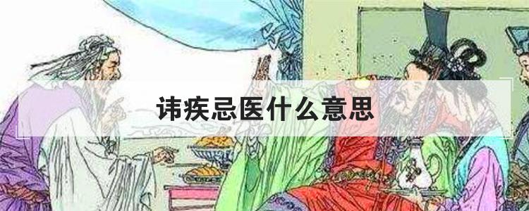讳疾忌医什么意思