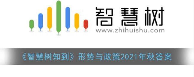 智慧树形势与政策2021年答案(智慧树知到形势与政策2021秋季答案期末考试)