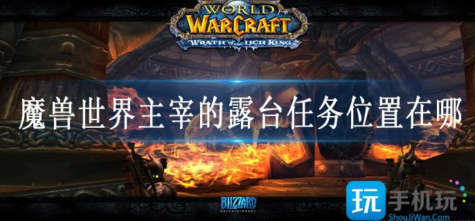 魔兽世界主宰的露台任务位置在哪(主宰的露台任务位置攻略)