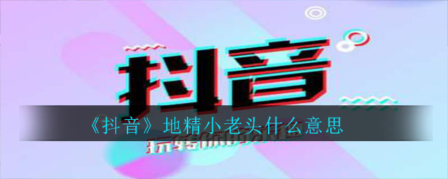 抖音地精小老头什么意思(地精小老头意思介绍)