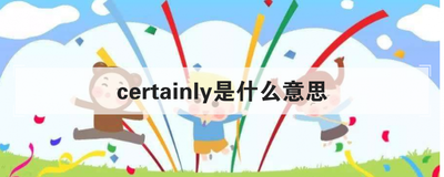 certainly是什么意思