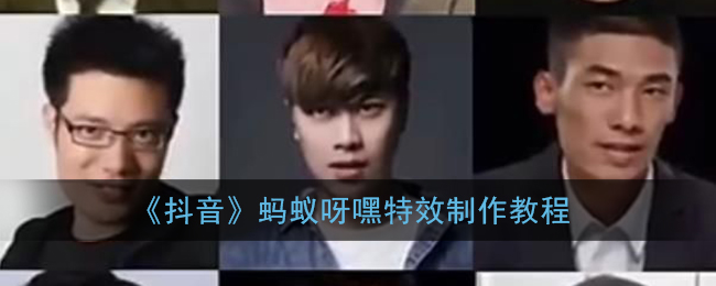 抖音蚂蚁呀嘿特效怎么做(蚂蚁呀嘿特效制作教程)