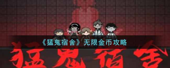 猛鬼宿舍怎么无限金币(猛鬼宿舍小游戏无限金币攻略)