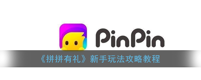 拼拼有礼怎么玩(拼拼有礼app新手玩法攻略教程)