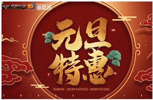 CF元旦特惠活动在哪参加_CF元旦特惠活动