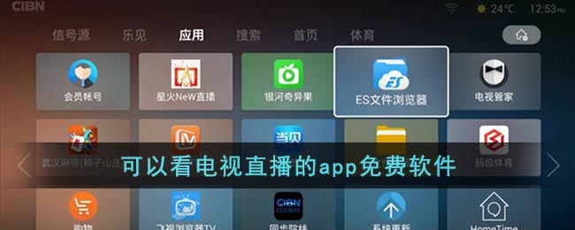 什么手机软件可以看直播电视(可以看电视直播的app免费软件)