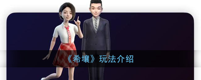 希壤怎么玩(百度希壤元宇宙玩法介绍)