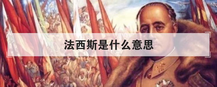 法西斯是什么意思