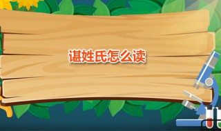 谌姓氏怎么读(谌有几种读法)