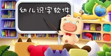识字软件哪个好而且免费(好用免费的识字软件排行榜)