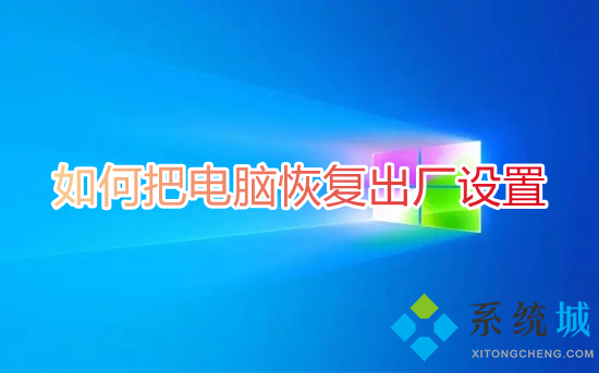 怎么把电脑恢复出厂设置(怎么将电脑恢复出厂设置)