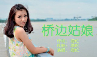 暖阳下我迎芬芳是谁家的姑娘是什么歌(桥边姑娘歌词)