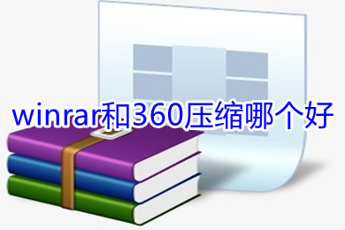 winrar和360压缩哪个好(winrar和360压缩对比)
