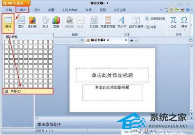 WPS演示怎么制作表格的操作方法详细教学