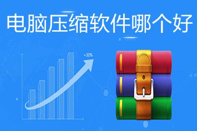 电脑压缩软件哪个好(好用的电脑压缩软件推荐)