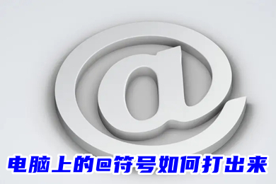 电脑上的@符号怎么打出来(电脑的shift加2打不出艾特)
