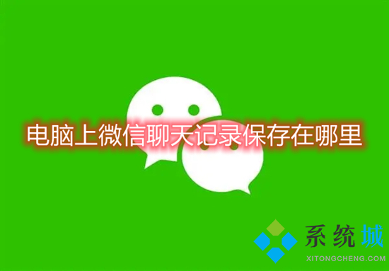 电脑上微信聊天记录保存在哪里(微信聊天记录保存在哪个文件夹)