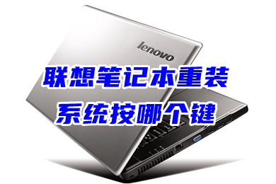 联想笔记本重装系统按哪个键(联想系统重装win10)