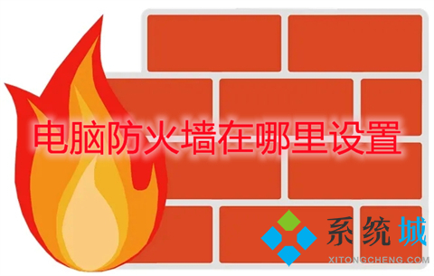 电脑防火墙在哪里设置(win10电脑防火墙的设置方法)