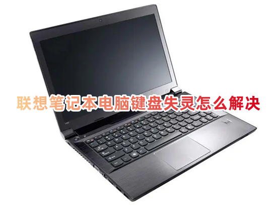联想笔记本电脑键盘失灵怎么解决(联想笔记本键盘失灵一键修复方法)