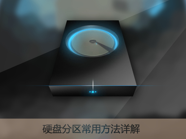 新硬盘使用之前要怎么分区？硬盘分区常用方法详解