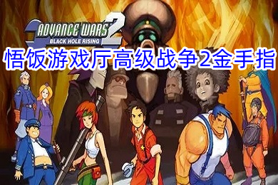 悟饭游戏厅高级战争2金手指怎么用(悟饭游戏厅高级战争2金手指代码)