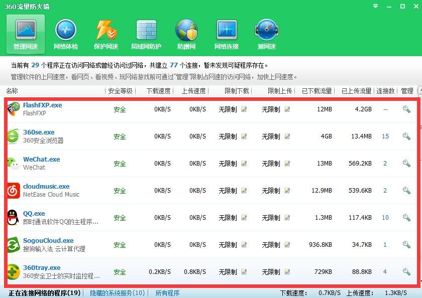 怎么使用360安全卫士流量监控