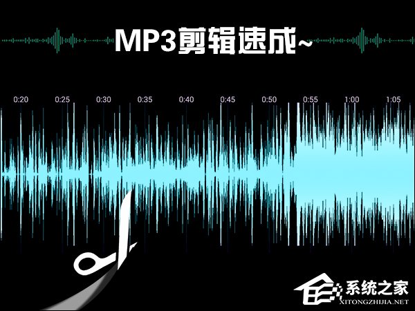 MP3截取工具怎么使用？怎么剪辑MP3音乐？