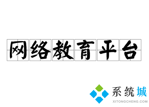 网络教育平台都有哪些(优秀的网络教育平台推荐)