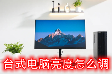 台式电脑亮度怎么调(台式电脑亮度怎么调节)