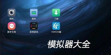 模拟器排行榜(好用的模拟器有哪些)