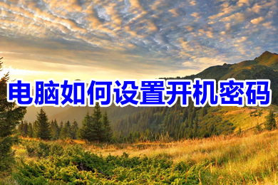 电脑怎么设置开机密码(win10电脑设置开机密码的步骤)