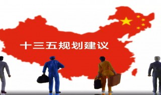 十三五是哪几年期间(十三五是多少年间)