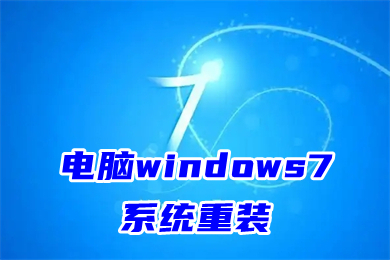 电脑windows7系统重装(新手怎么重装系统win7)