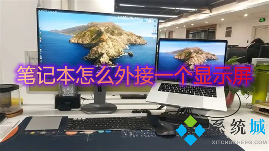 笔记本怎么外接一个显示屏(笔记本怎么外接显示器)