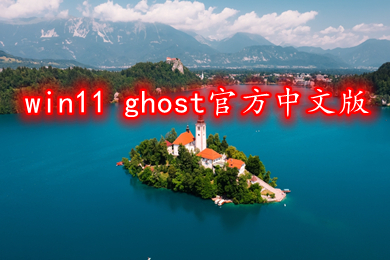 win11(ghost官方中文版下载 windows11中文正式版镜像64位下载)