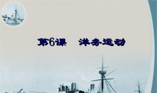 洋务运动的内容(洋务运动介绍)