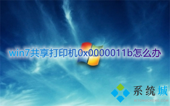 win7共享打印机0x0000011b怎么办(0x0000011b报错完美解决办法)