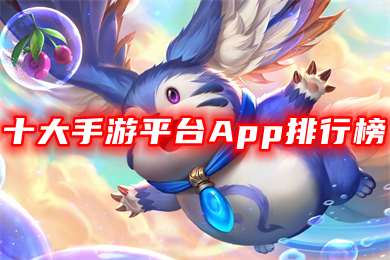 十大手游平台App排行榜(热门手游平台app前十名推